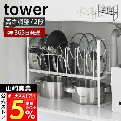 山崎実業 公式 タワー シンク下高さ調整鍋蓋&フライパン収納ラック 2段 tower おしゃれ スタンド 鍋蓋ホルダー 立てる収納 5593 5594