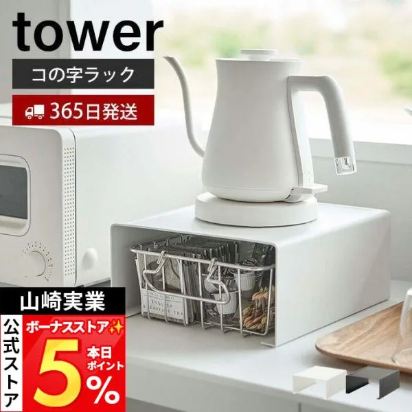 山崎実業 公式 タワー キッチン家電下ラック tower コの字ラック ラック キッチン家電 収納 有効利用 キッチン小物 収納 6038 6039