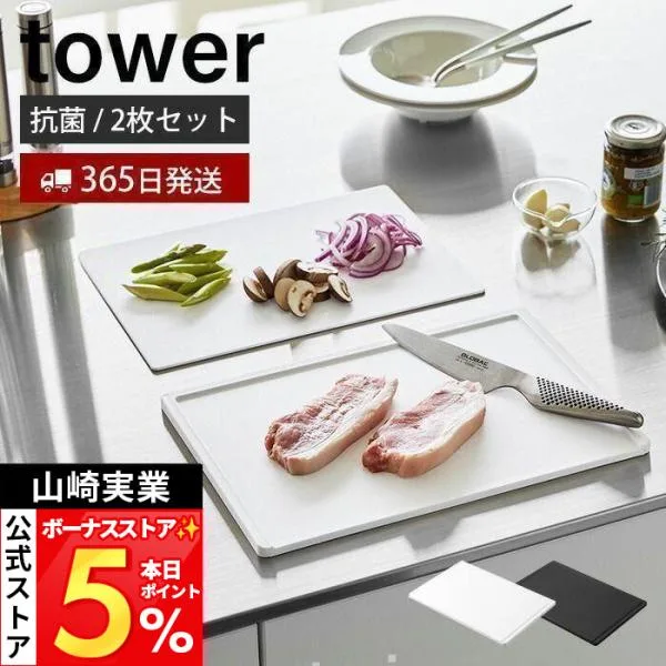 山崎実業 公式 タワー 抗菌まな板&シートまな板セット tower まないた カッティングボード 樹脂製 両面使用 AG+ 食洗機対応 7020 7021