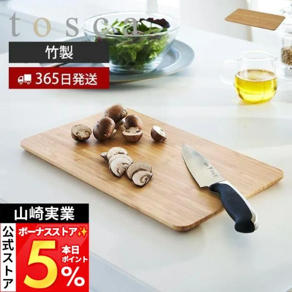 山崎実業 公式 トスカ まな板 tosca まないた 竹 カッティングボード 竹製 両面 長方形 幅32 ウレタン加工 キッチン 食卓 ナチュラル 3695