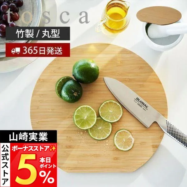 山崎実業 公式 トスカ まな板 丸型 tosca まないた 竹まな板 カッティングボード 竹製 両面 円形 かまぼこ型 幅30 ウレタン加工 食卓 3696