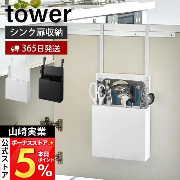 山崎実業 公式 タワー シンク扉オールインワンキッチンツールホルダー tower おしゃれ 整理ボックス キッチンツール まな板 包丁 4512 4513