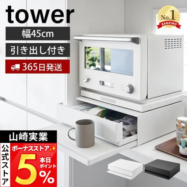 山崎実業 公式 タワー ツーウェイ キッチン家電下引き出し&スライドテーブル W45 tower レンジ下 トースター 2007 2008