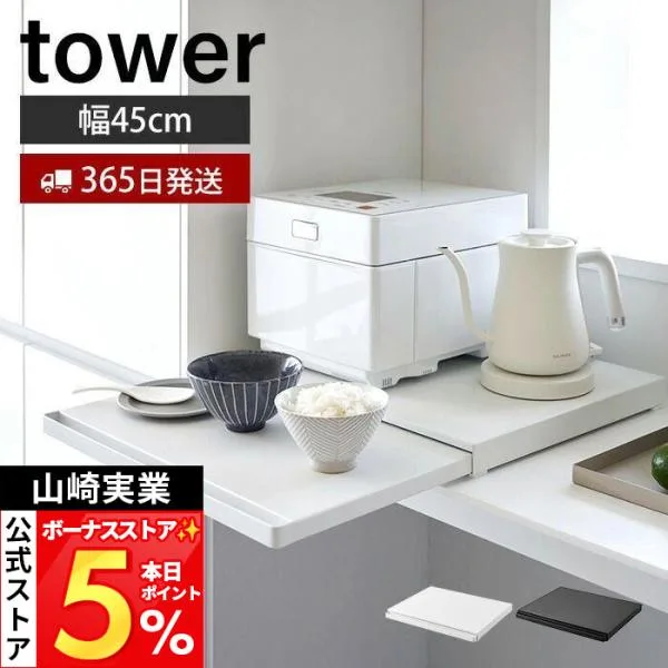 山崎実業 公式 タワー キッチン家電下スライドテーブル tower おしゃれ レンジ下 キッチンラック トースター 耐荷重17kg 2105 2106