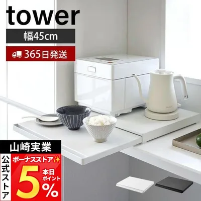 山崎実業 公式 タワー キッチン家電下スライドテーブル tower おしゃれ レンジ下 キッチンラック トースター 耐荷重17kg 2105 2106