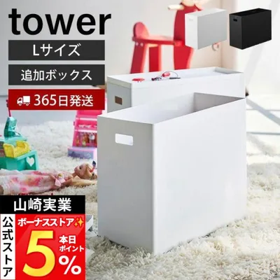 山崎実業 公式 タワー 蓋付き収納ボックスワゴン用追加ボックス タワー L tower 収納ケース ストッカー スタッキング 軽量 1969 1970