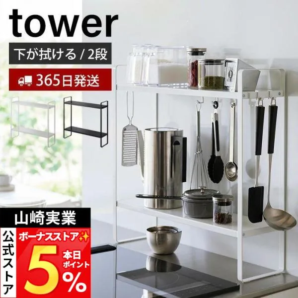 山崎実業 公式 タワー 下が拭けるコンロ横ラック 2段 tower おしゃれ キッチン スパイス ラック ツール 収納 隙間 スリム 棚 1991 1992