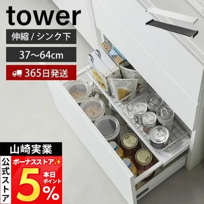 山崎実業 公式 タワー 伸縮キッチン引き出し中ラック tower キッチンラック 収納ラック 棚 37〜64cm 幅伸縮式 引き出し シンク下 1729 1730