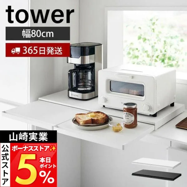 山崎実業 公式 タワー キッチン家電下スライドテーブル W80 tower レンジ下 トースター 電子レンジ 炊飯器 1684 1685