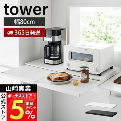 山崎実業 公式 タワー キッチン家電下スライドテーブル W80 tower レンジ下 トースター 電子レンジ 炊飯器 1684 1685