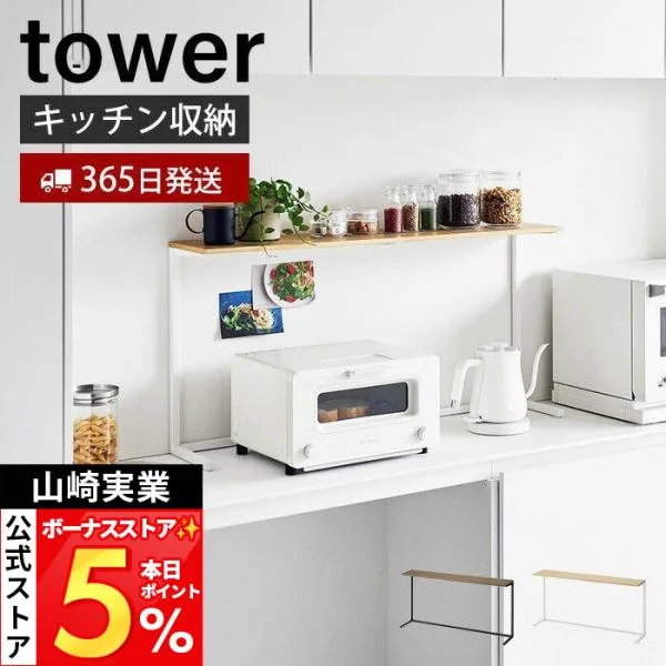 山崎実業 公式 タワー キッチンカウンター上棚 tower タワー キッチン収納 キッチン棚 スパイス 調味料 ラック 木目 スチール 1692 1693