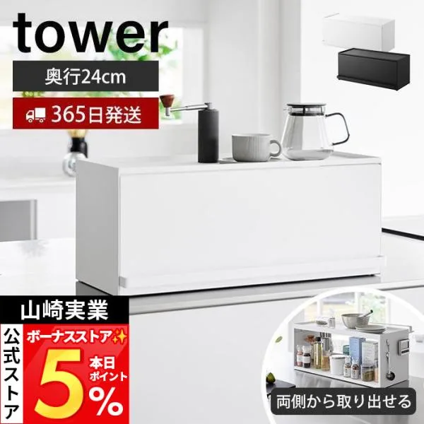 山崎実業 公式 タワー 前が開くキッチンカウンター上収納ラック D24 tower 卓上 棚 調味料 幅60 食器棚 オープン 1454 1455