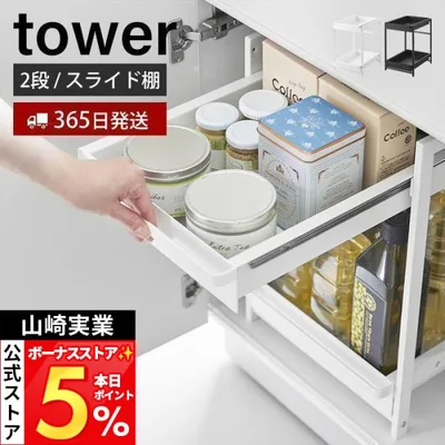 山崎実業 公式 タワー シンク下スライドラック 2段 tower キッチンラック ストッカー 調味料 スライドレール 高さ調節 キッチン収納 1460