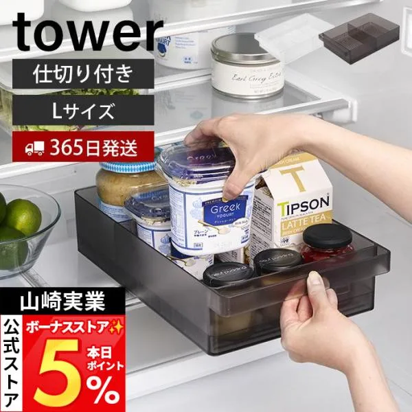 山崎実業 公式 タワー 冷蔵庫中収納ケース 仕切り付き L tower 幅22cm 奥行き35cm 取り出しやすい 整理 収納ラック 省スペース 1477 1478