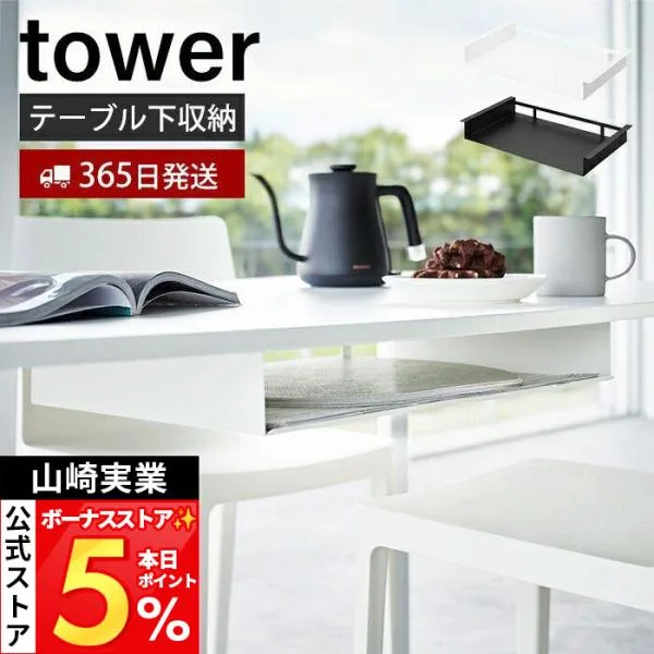山崎実業 公式 タワー テーブル下ランチョンマット収納ラック tower タワー ランチ プレイス トレー お盆 カウンター スチール 1873 1874