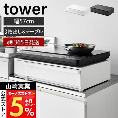 山崎実業 公式 タワー IHクッキングヒーター ラック 引き出し&スライドテーブル tower レンジ 下 コンロ キッチン 収納 家電 1293 1294