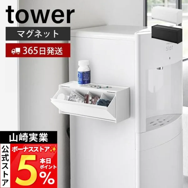 山崎実業 公式 タワー マグネットお薬&サプリメント収納ケース tower 収納ラック 2WAY 錠剤 調味料 お弁当用品 仕切り付き 1357 1358