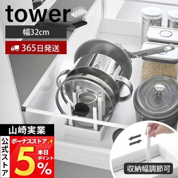 山崎実業 公式 タワー シンク下幅調節鍋蓋&フライパン収納スタンド タワー tower 幅32 フライパンスタンド 鍋蓋ホルダー 1359 1360