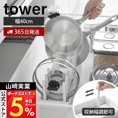山崎実業 公式 タワー シンク下幅調節鍋蓋&フライパン収納スタンド タワー tower 幅40 フライパンスタンド 鍋蓋ホルダー 1361 1362