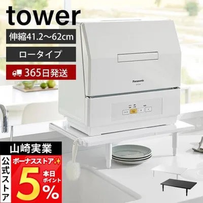 山崎実業 公式 タワー カウンターに載せられる伸縮食洗機ラック ロータイプ tower 置き台 スタンド 耐荷重 高さ調整 シンク上 5303 5304