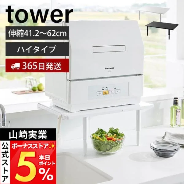 山崎実業 公式 タワー カウンターに載せられる伸縮食洗機ラック ハイタイプ tower 置き台 スタンド 耐荷重 高さ調整 シンク上 5305 5306