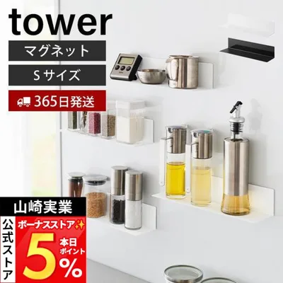 山崎実業 公式 タワー マグネットキッチン棚 S tower ウォールラック 磁石 調味料 置き 小物 収納 冷蔵庫 台所 壁面 スチール 10011 10012