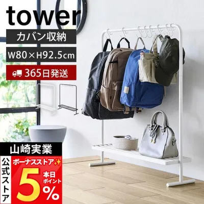 山崎実業 公式 タワー バッグ収納ラック tower ハンガーラック カバン かばん バックパック ハンドバッグ フック 棚付き 10157 10158