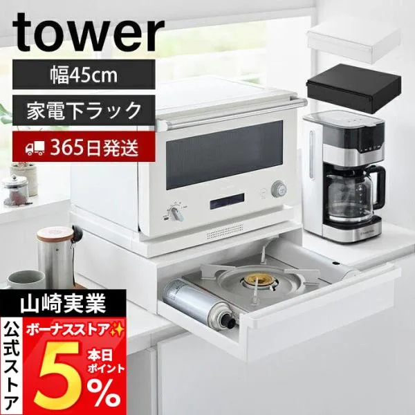 山崎実業 公式 タワー カセットコンロが入る家電下ラック 1段 tower 収納 幅45cm ボンベ 電子レンジ キッチン 10197 10198