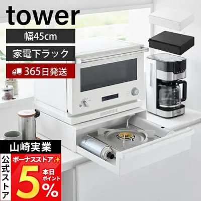 山崎実業 公式 タワー カセットコンロが入る家電下ラック 1段 tower 収納 幅45cm ボンベ 電子レンジ キッチン 10197 10198