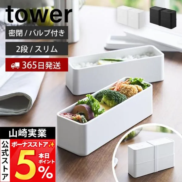 山崎実業 公式 タワー バルブ付き密閉ランチボックス 2段 スリム tower 400ml 800ml レンジ対応 冷凍 冷蔵 弁当箱 保存容器 10272 10273