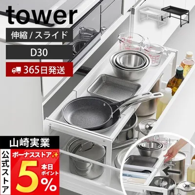 山崎実業 公式 タワー シンク下引き出し幅伸縮スライドラック D30 tower キッチンラック スライドレール フライパン 鍋 キッチン用品 10356