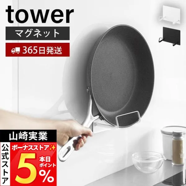 山崎実業 公式 タワー マグネットフライパンホルダー tower フライパン 鍋蓋 鍋ふた コンロ横 キッチンパネル 浮かせる収納 10405 10406