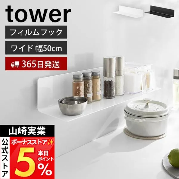 山崎実業 公式 タワー フィルムフックキッチン棚 ワイド tower ウォールラック 調味料置き 小物置き 調味料 収納棚 台所 壁面 10410 10411