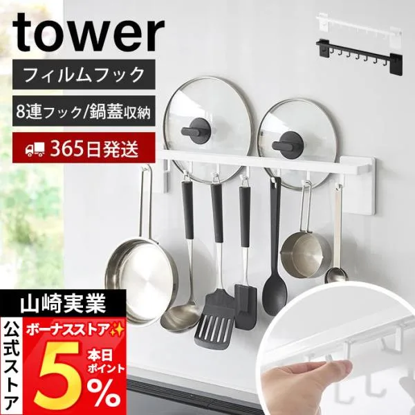 山崎実業 公式 タワー フィルムフック鍋蓋も収納できるキッチンツールバーフック付き W55 tower 8連フック 可動 スマホ 収納棚 10412 10413