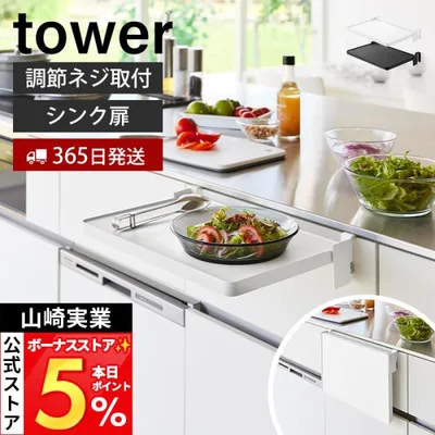 山崎実業 公式 タワー シンク扉折り畳み棚 tower キッチン 取り付け 料理 作業テーブル 洗面台 配膳 省スペース 作業台 調理 10519 10520