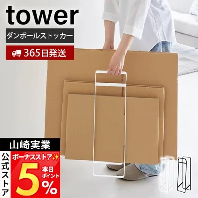 山崎実業 公式 タワー 持ち運べるダンボールストッカー スリム tower 段ボール 収納 置き 移動 持ち運び 整理 ダンボール立て 10589 10590