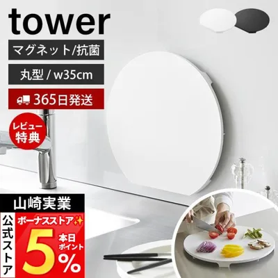 山崎実業 公式 タワー 食洗機対応マグネット抗菌まな板 ラウンド L tower まないた カッティングボード 丸型 脚 食洗機対応 10624 10625