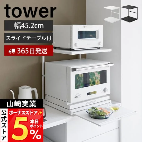山崎実業 公式 タワー スライドテーブル付きキッチン家電下ラック 2段 tower 収納 引き出し 電子レンジ トースター オーブン 10652 10653