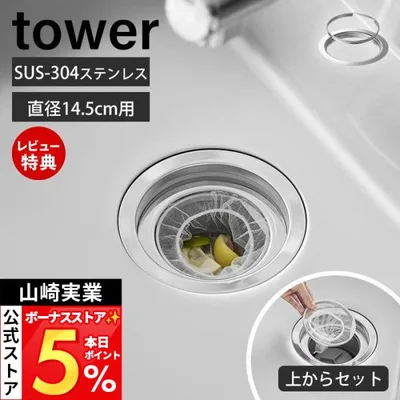 山崎実業 公式 タワー 上からセットキッチン排水口ネットホルダー tower 排水溝 ごみ受け ステンレス シンク 流し 水切りネット 14.5cm 10688
