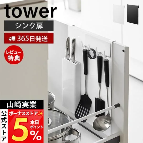山崎実業 公式 タワー シンク扉スチールパネル tower キッチンパネル 収納 マグネット対応 引っ掛け式 デッドスペース活用 10783 10784
