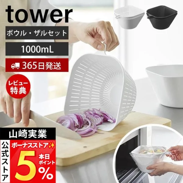 山崎実業 公式 タワー チリトリボウル ザルセット 1000mL tower ボール プラスチック 持ち手 目盛り付き 電子レンジ 食洗機対応 10849 10850