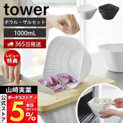 山崎実業 公式 タワー チリトリボウル ザルセット 1000mL tower ボール プラスチック 持ち手 目盛り付き 電子レンジ 食洗機対応 10849 10850