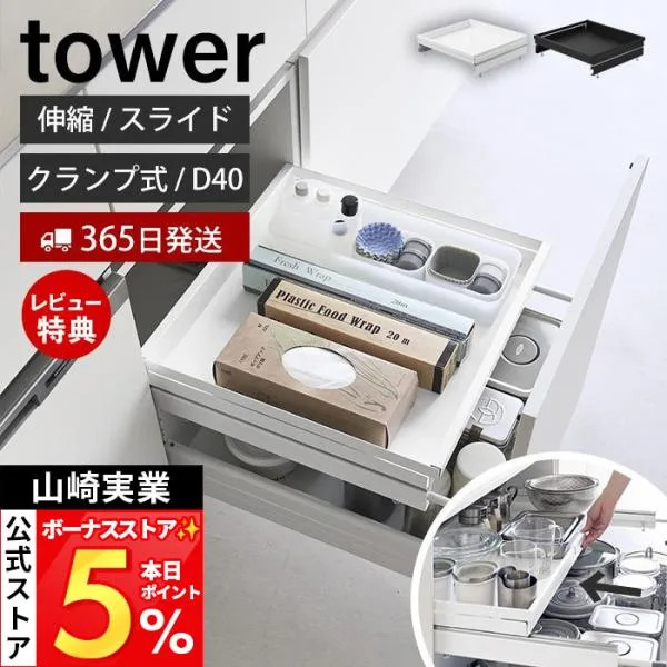 山崎実業 公式 タワー クランプ式 伸縮スライドラック D40 シンク下引き出し用 tower スライドレール フライパン 鍋 キッチン用品 10964