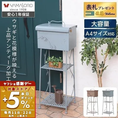 ポスト 置き型 8/22はP+5%! スタンドタイプ アンティーク 自立 おしゃれ 鍵穴付き ラック付き 玄関 エクステリア A4 うさぎ ラッピ Lappi ヤマソロ