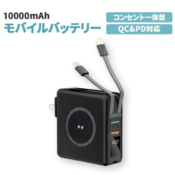 モバイルバッテリー ブラック 10000mAh コンセント一体型 5台同時充電 ケーブル不要 Type-C Lightning PSE適合 90日保証