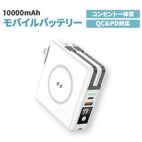 モバイルバッテリー ホワイト 10000mAh コンセント一体型 5台同時充電 ケーブル不要 Type-C Lightning PSE適合 90日保証