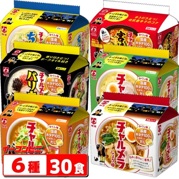 明星 チャルメラ 5食パック 6種各1袋 詰め合わせ(計30食) 【醤油/味噌/塩/豚骨/辛麺/ちゃんぽん】 インスタントラーメン