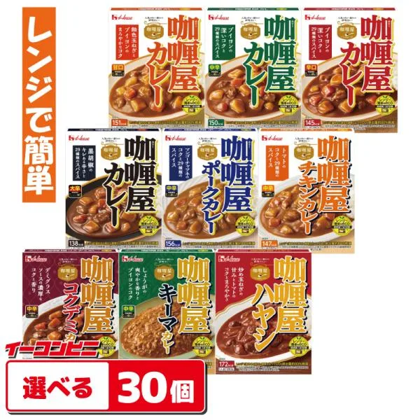 ハウス食品 カリー屋カレー 150〜180g 組み合わせ選べる30個 レンジ対応 レトルト