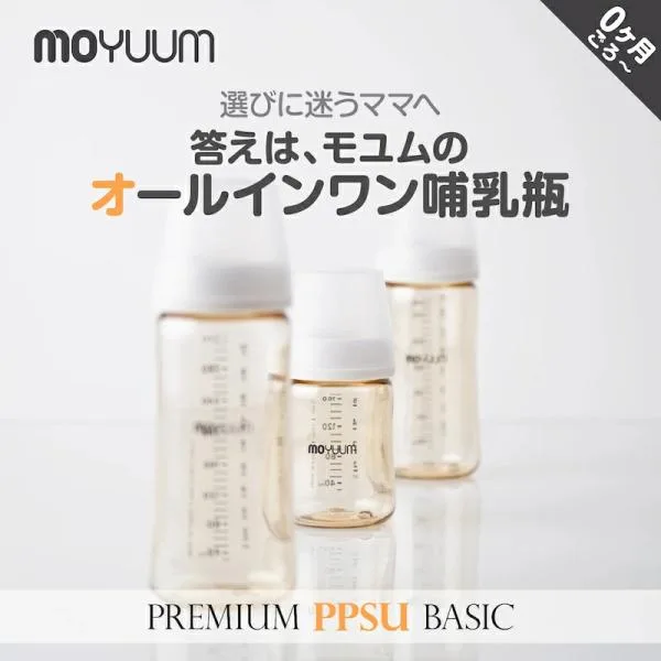 moYUUM モユム 【PPSU哺乳瓶】 ベビーボトル シリコーン 80ml 170ml 270ml 食洗器可 出産ギフト プレミアム哺乳びん 新生児 出産祝い プラスチック育児グッズ