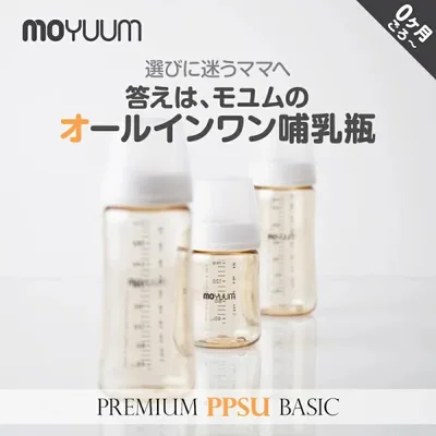 moYUUM モユム 【PPSU哺乳瓶】 ベビーボトル シリコーン 80ml 170ml 270ml 食洗器可 出産ギフト プレミアム哺乳びん 新生児 出産祝い プラスチック育児グッズ